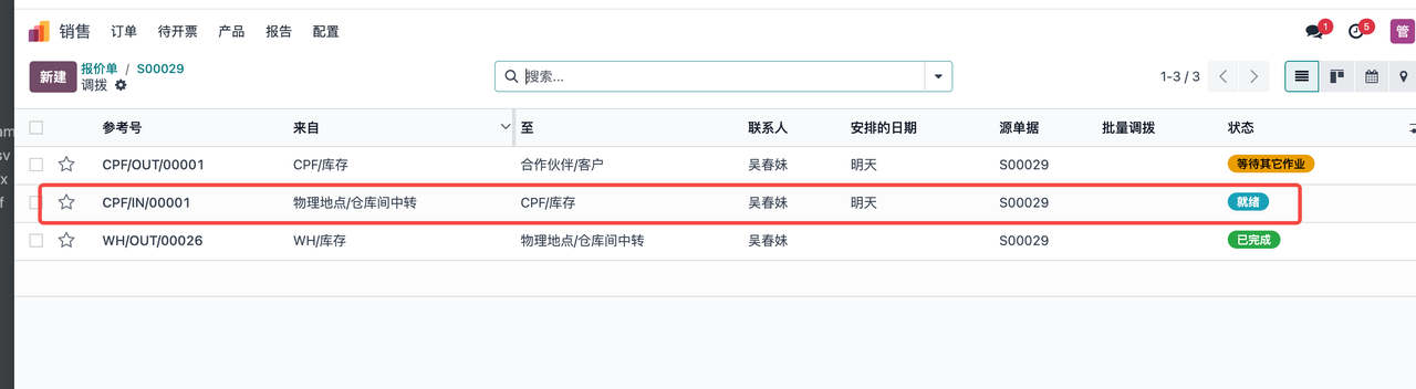 仓库调拨-销售调拨