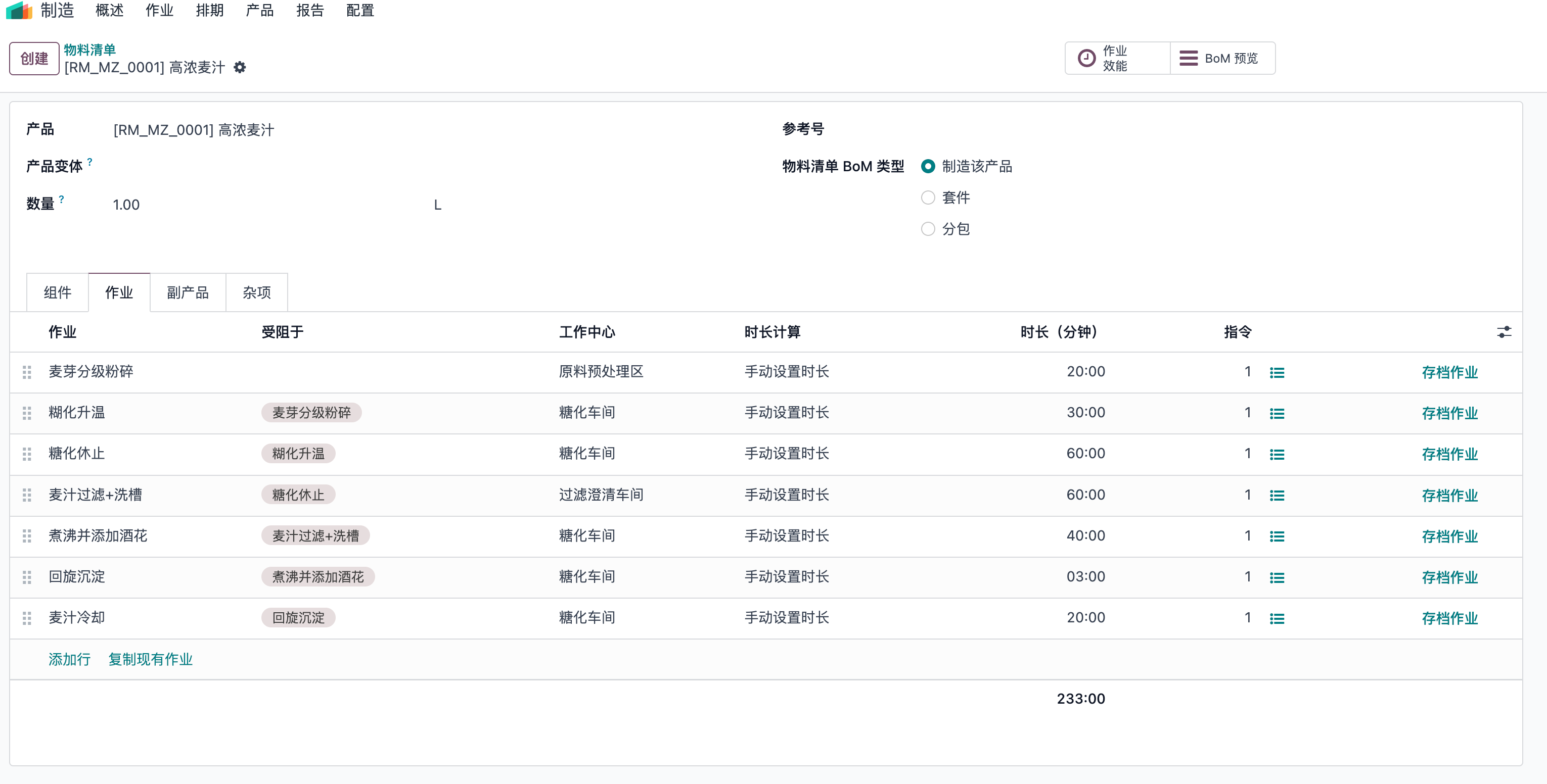 高浓麦汁物料作业