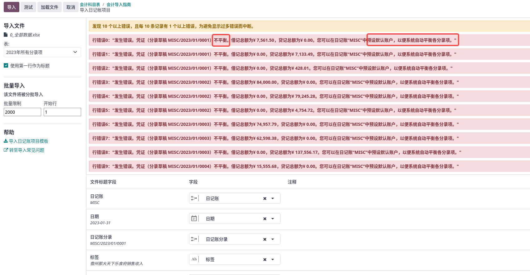 导入凭证/分录行提示不平衡