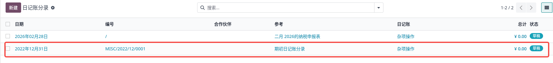 期初分录记录