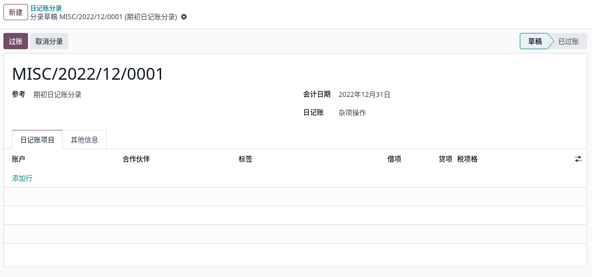 期初分录记录